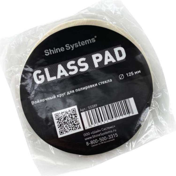 Войлочный круг для полировки стекла Glass Pad 125 мм Shine systems SS589