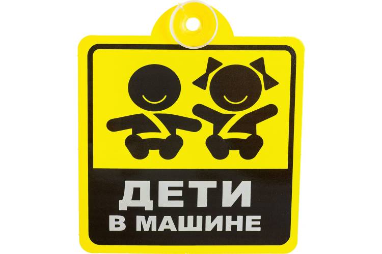 Табличка на присоске Golden Snail АВТО Дети в машине GS6021162