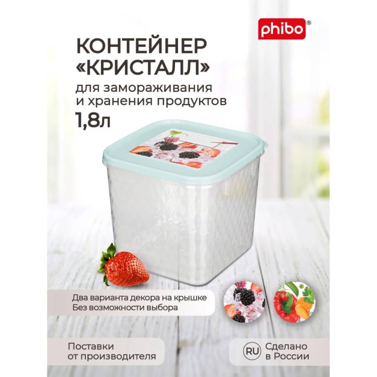 Контейнер для замораживания и хранения продуктов Phibo 1.8 л 431130231