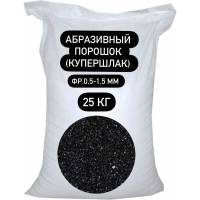Порошок абразивный купершлак 25 кг, 0.5-1.5 мм СТД ПетроСтрой STD_MSK_00046