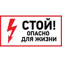 Наклейка знак электробезопасности Стой, опасно для жизни REXANT 100x200 мм 5 шт 56-0002-1