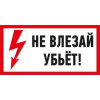Наклейка знак электробезопасности Не влезай Убьет REXANT 100x200 мм 5 шт 55-0014