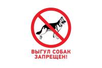 Табличка REXANT ПВХ-запрещающий знак, Выгул собак запрещен, 200х200мм 56-0039-2