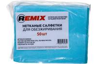 Нетканая салфетка для обезжиривания REMIX синяя, 50 шт. RMX032