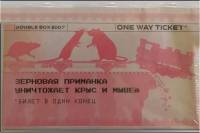 Зерновая приманка Оne-way-ticket Double Box от мышей и крыс, 2х100 г 4620015698625