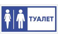 Табличка "Туалет" Стандарт Знак, 150x300 мм, пластик 2 мм 00-00037979