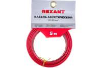 Акустический кабель REXANT 2х1,50 кв.мм красно-черный м. бухта 5 м 01-6106-3-05
