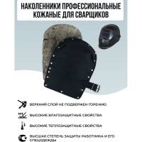 Термостойкие рабочие строительные защитные наколенники для сварщика ООО НПК Багул 2 шт НЗП-01