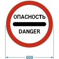 Дорожный знак PALITRA TECHNOLOGY 3.17.2. "Опасность" 120006-3-17-2-I