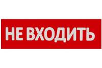 Сменная надпись Wolta "Не входить" на красном фоне НВ01-Т