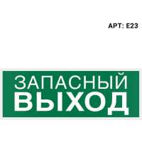 Самоклеящаяся информационная этикетка Wolta "ЗАПАСНЫЙ ВЫХОД" 322x120мм E23