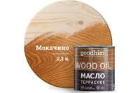 Натуральное террасное масло Goodhim (мокачино; 2,2 л) 24791