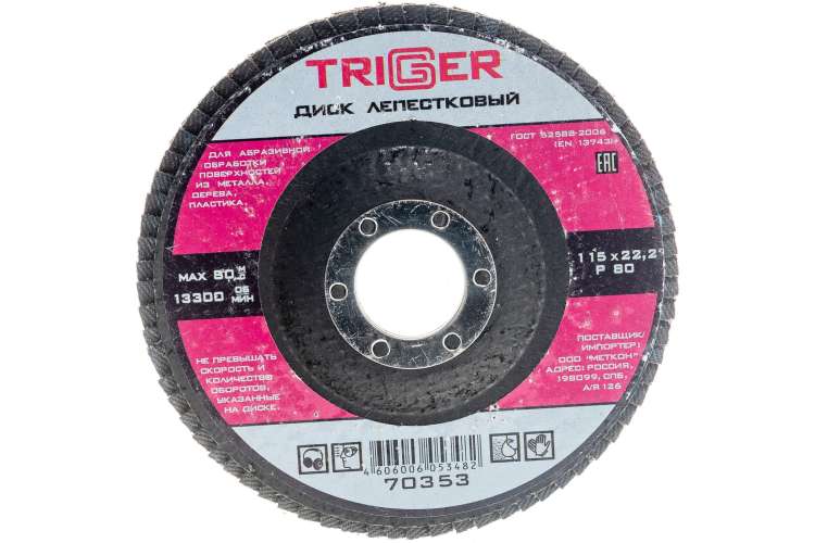 Диск лепестковый по металлу (115х22 мм; P80) для УШМ ТРИГГЕР 70353 тов-158863